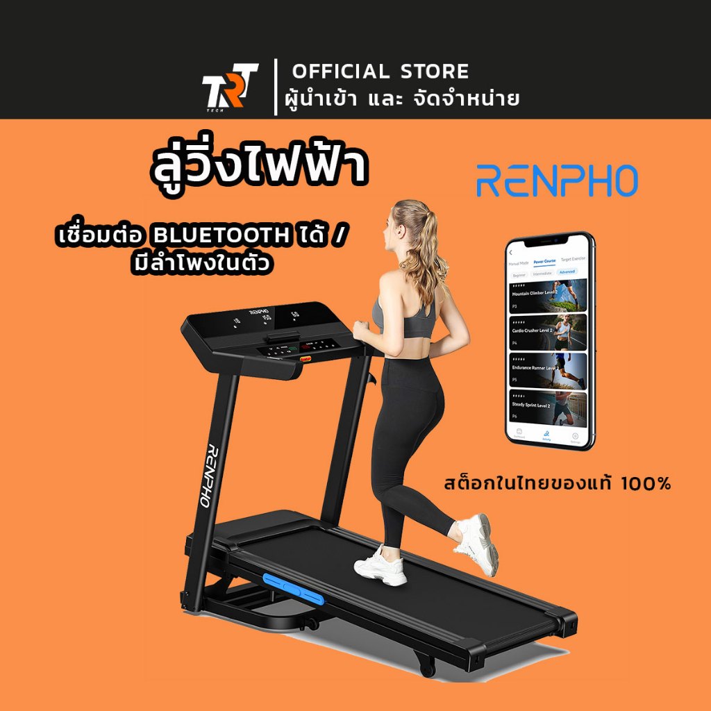 ลู่วิ่งไฟฟ้า RENPHO Smart Treadmill - Black (R-Q004-BK) รับประกัน 1ปี trt tech renpho