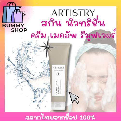 ครีมเมคอัพรีมูฟเวอร์ หลอดสีเทา อาร์ทิสทรี สกิน นิวทริชั่น Artistry Amway (ของแท้💯ฉลากไทย)