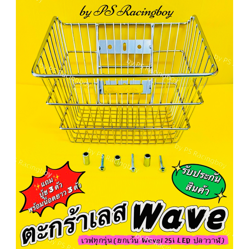 ตะกร้า Wave ,Wave110i ทุกรุ่น ,Wave100,110,125 ,Wave100S2005 งานเหล็กชุบโครเมียม แบบหนา(แถมบู้ช+น็อต) ใส่เวฟได้ทุกรุ่น