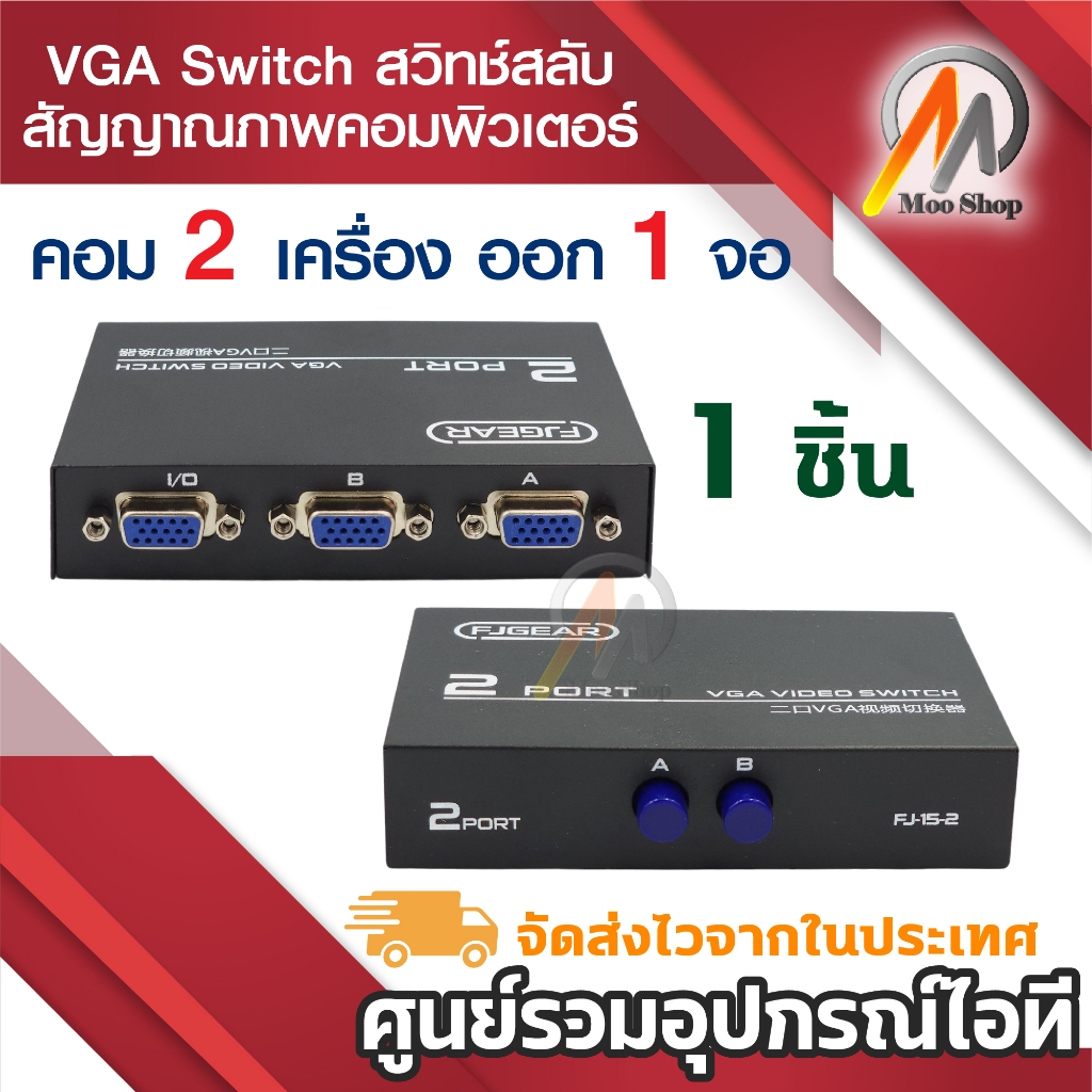 2 Port VGA Switch สวิทช์ สลับสัญญาณภาพ คอมพิวเตอร์ 2 เครื่อง ออก 1 จอ วัสดุโลหะแข็งแรง ใช้งานง่าย กดปุ่มสลับได้เล