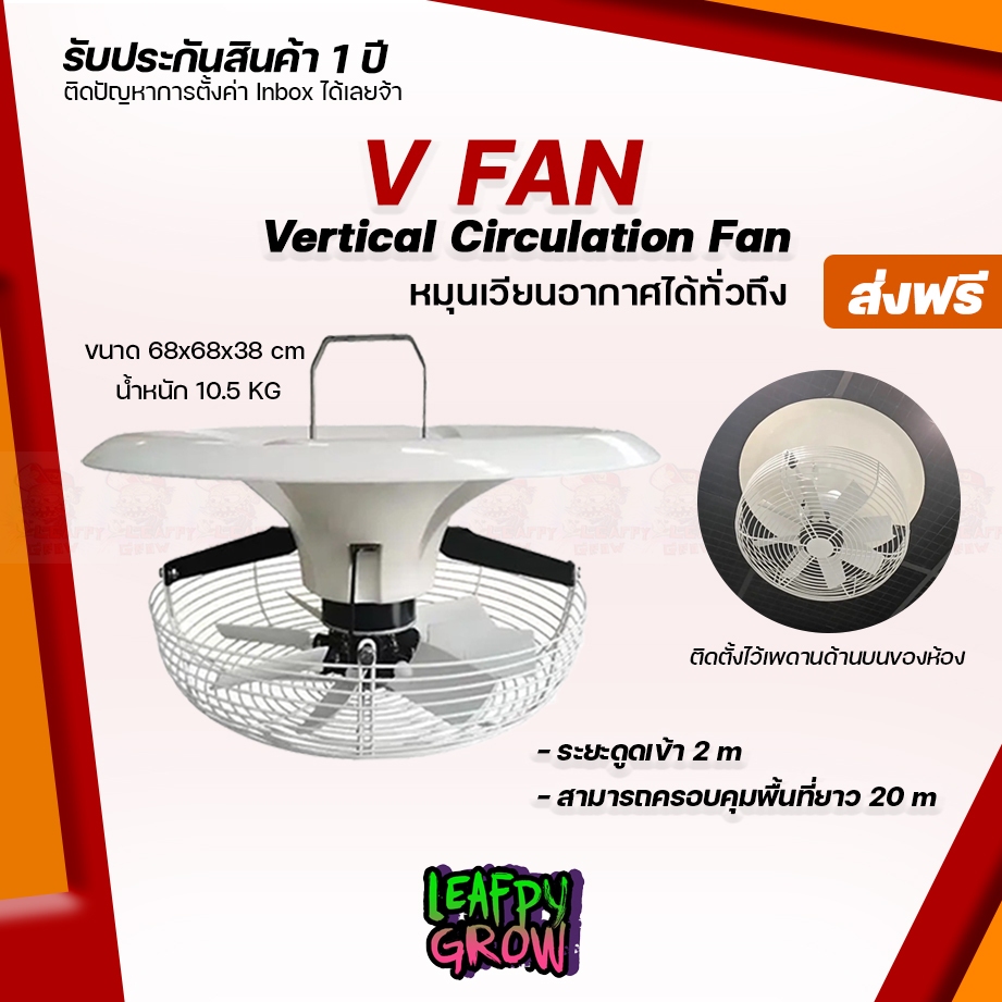 [ส่งฟรี] V Fan พัดลมกวนอากาศ Vertical Flow Fan ติดตั้งง่าย ช่วยเรื่องหมุนเวียนลมเยี่ยมเลย Vfan Air Flow Fan