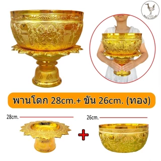 ขันเงิน ขันทอง ขันพลาสติก ขันลายไทย ไซร์ 14,18,26,30 cm. ขันมงคล ขันน้ำ ขันไหว้พระ ขันน้ำมนตร์ ขันงานพิธี ขันสรงน้ำพระ