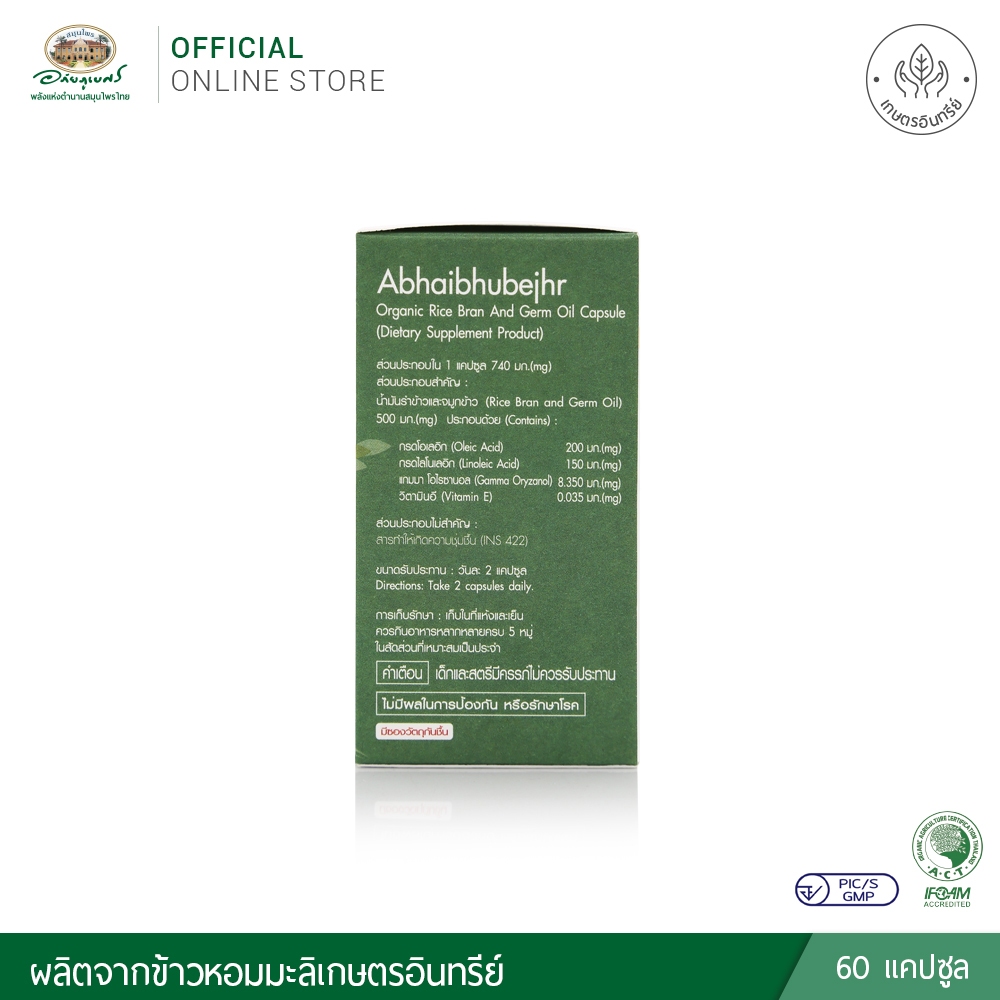 อภัยภูเบศร น้ำมันรำข้าวและจมูกข้าวอินทรีย์ ชนิดแคปซูล ราคา ถูกที่สุด ดีลบีเคเค แกลเลอรีภาพที่ 6