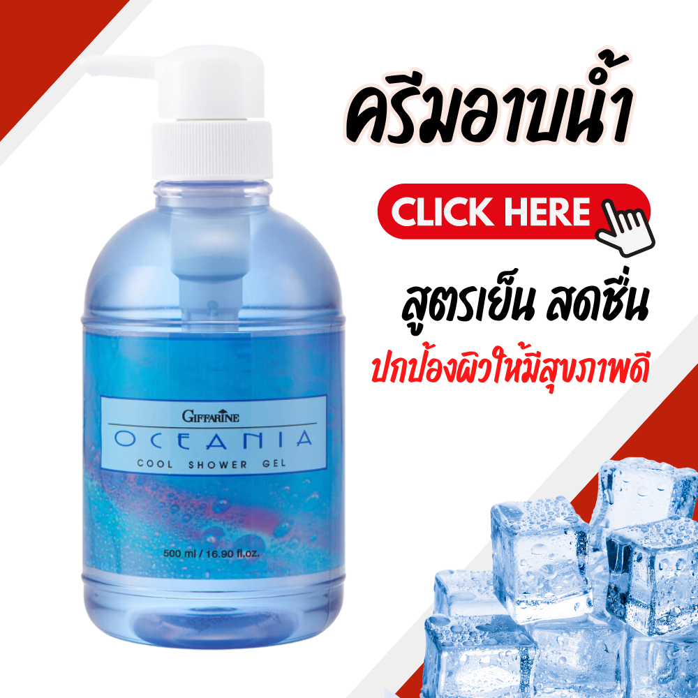 ครีมอาบน้ำ สูตรเย็นโอชิเนีย เจลอาบน้ำ ครีมอาบน้ำกิฟฟารีน มีส่วนผสมของ Menthol เพิ่มความเย็นสดชื่น สบายผิว