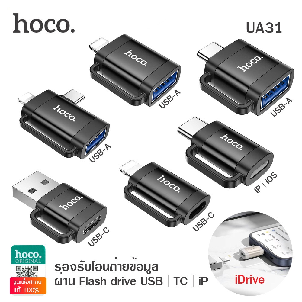 Hoco UA31 ตัวแปลงสำหรับชาร์จ ถ่ายโอนข้อมูลผ่านแฟลชไดร์ฟ USB / iP iDrive / TYPE-C OTG Adapter Converter - ไม่รองรับหูฟัง