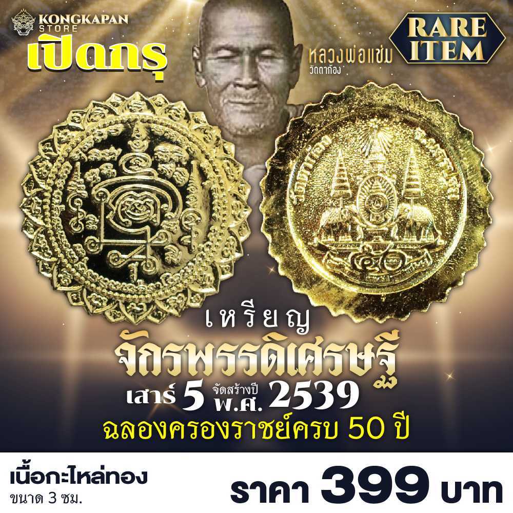 เหรียญจักรพรรดิเศรษฐี พิเศษเสาร์ 5 รุ่นหนึ่ง เนื้อกะไหล่ทอง (พ.ศ. 2539) วัดตาก้อง