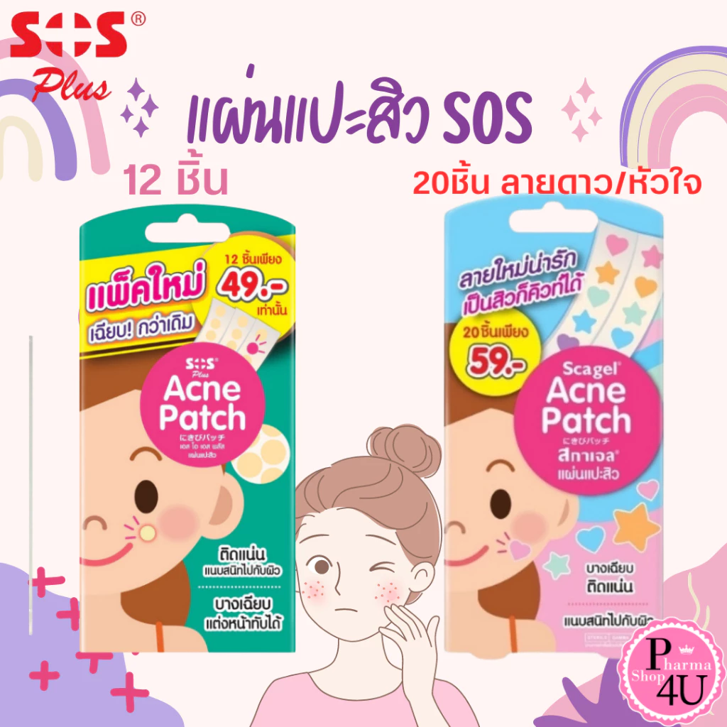 SOS plus SCAGEL acne patch แผ่นแปะสิว แผ่นซับสิว