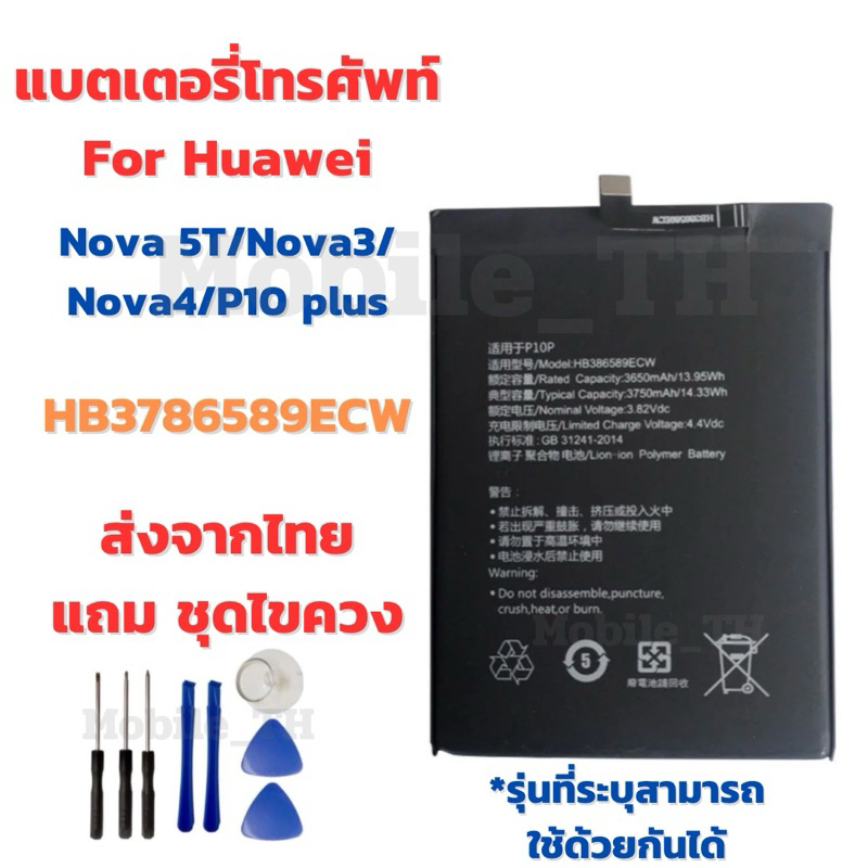 แบตเตอรี่ Battery for Huawei Nova 5T/Nova3/Nova4/P10 plus แถมชุดไขควง