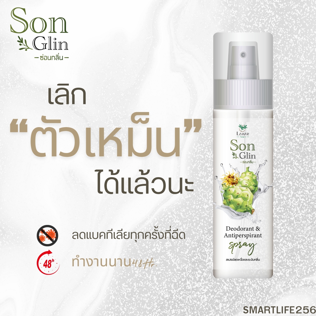 SonGlin by Laiyar สเปรย์ยับยั้งแบคทีเรีย ระงับกลิ่น รักแร้ 100Ml. ของแท้จากโรงงาน