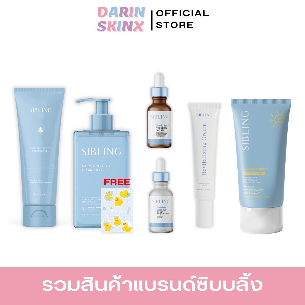 ซื้อ ( รวมสินค้าแบรนด์ Sibling ) เซรั่มซิบบลิ้ง ครีมรีไวท์ เจลล้างหน้าซิบบลิ้ง เซรั่มดาร์กสปอต