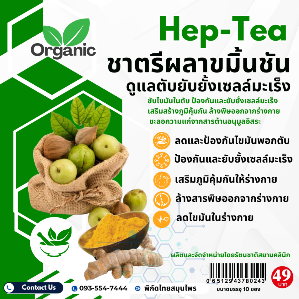 ชา ตรีผลาขมิ้น ลดและป้องกันไขมันพอกตับ เสริมภูมิให้ร่างกาย ขนาดบรรจุ 10 ซอง