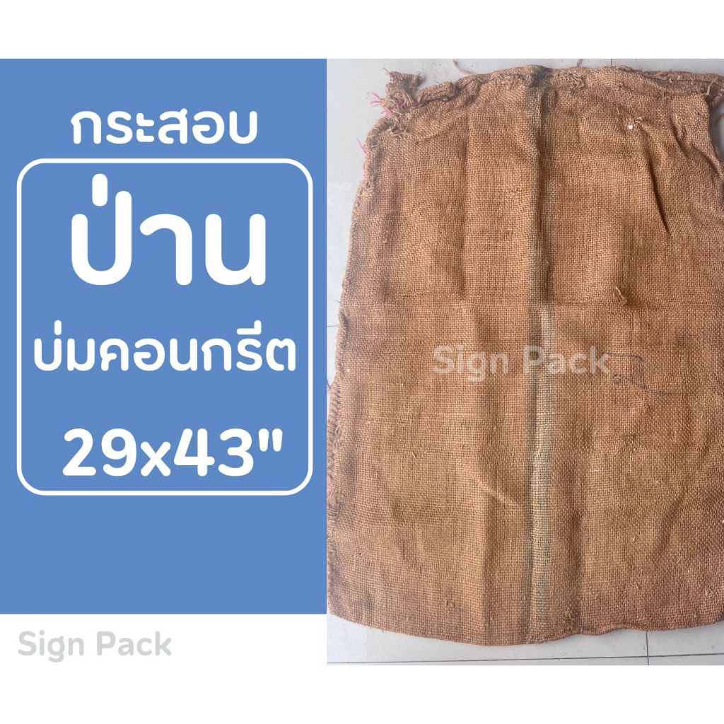 ป่านมือสองบ่มคอนกรีต จำนวน 1  ใบ