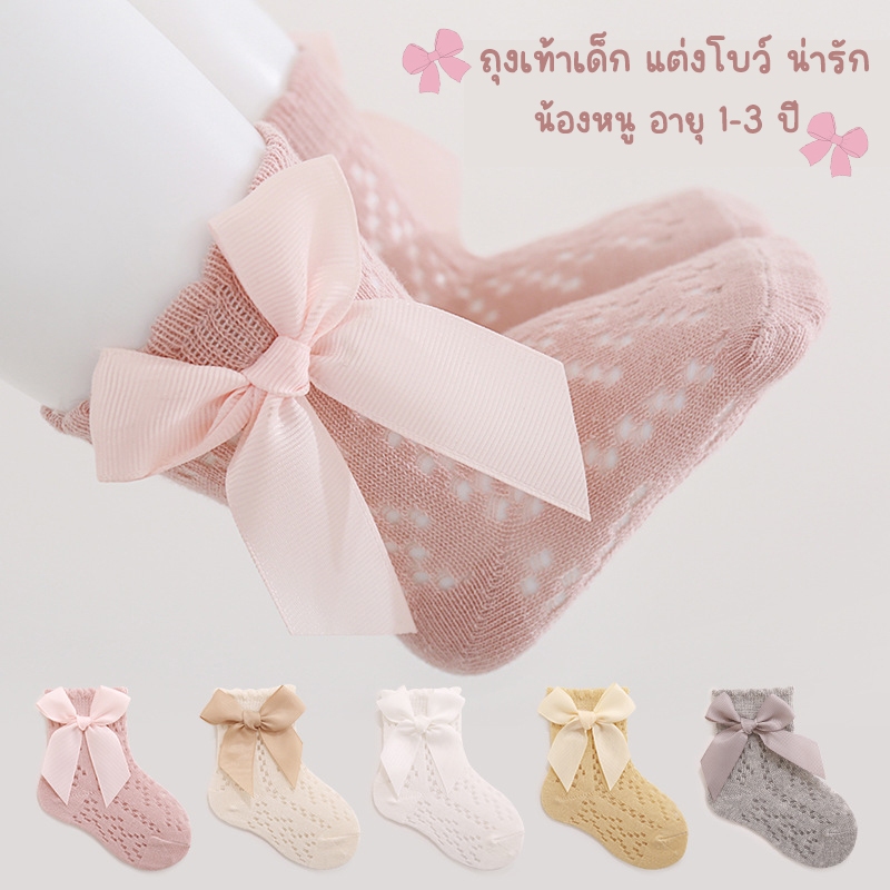 *พร้อมส่ง *ถุงเท้าเด็กผู้หญิง 1-3 ขวบ ใส่ออกงาน ลายฉลุ แต่งโบว์ สวยหวานน่ารัก หลายแบบ หลายสไตล์ organic