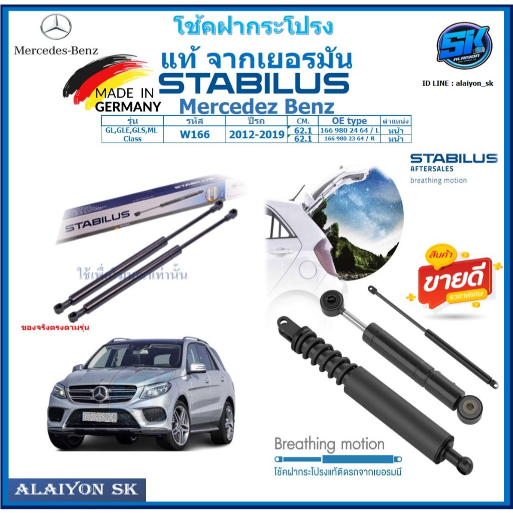 โช๊คฝากระโปรง Stabilus โช๊คฝาหน้า + โช๊คฝาท้าย Mercedez Benz GL,GLE,GLS,ML Class W166 ปี 12-19 ประกั