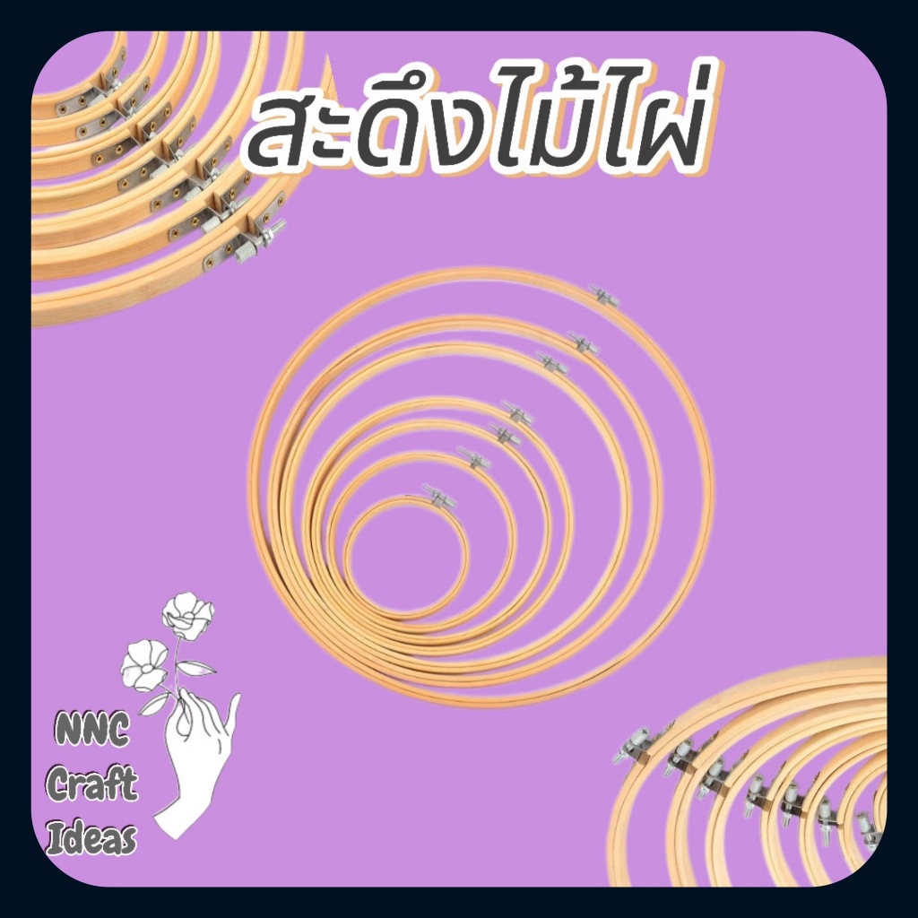 สะดึงปักผ้า สะดึงไม้ไผ่ สำหรับใช้ในงานปักผ้าหรืองานฝีมืออื่นๆ ผลิตจากไม้ไผ่คุณภาพสูง