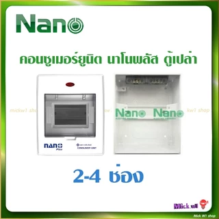 Nano Plus ตู้คอนซูเมอร์ยูนิต ตู้เปล่า ขนาด 2-4ช่อง , 5-7ช่อง , 8-10ช่อง