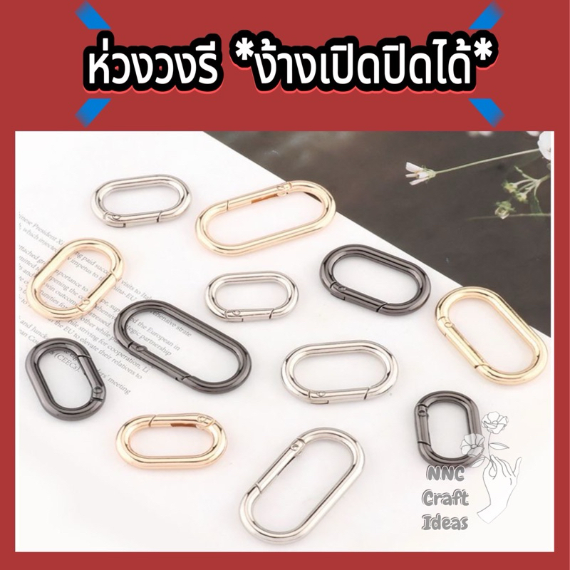 ห่วงโลหะ ห่วงสปริง ** ง้างเปิดปิดได้ ** อุปกรณ์งานฝีมือ อะไหล่กระเป๋า