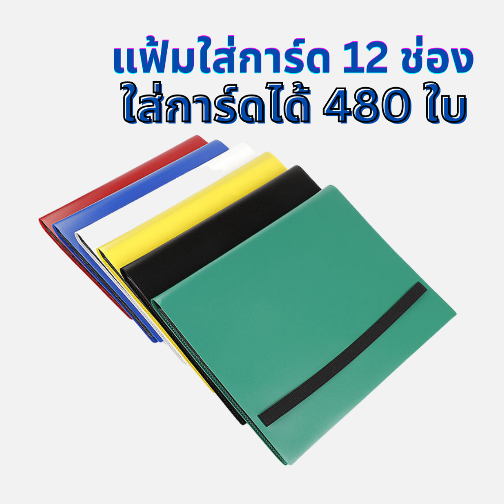 แฟ้มใส่การ์ด / สมุดใส่การ์ด 12 ช่อง (for MTG / Pokemon / Summoner / Yu-Gi-Oh)