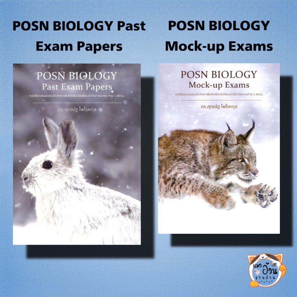 หนังสือPOSN BIOLOGY Mock-up ExamsและPOSN BIOLOGY Past Exam Papers ผู้เขียน: ดร.ศุภณัฐ ไพโรหกุล #