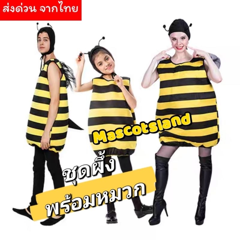 ชุดผึ้ง ชุดแฟนซีผึ้ง