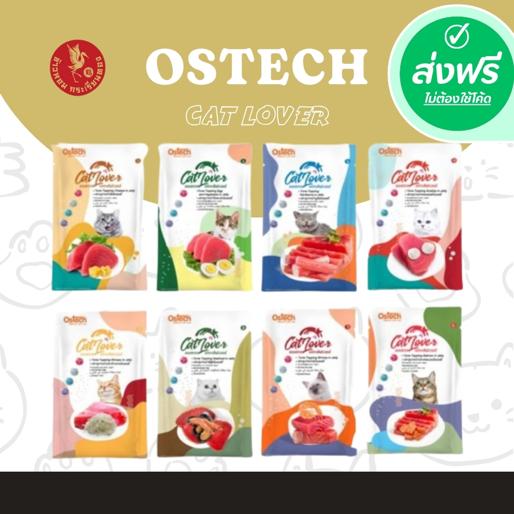*ส่งฟรี !!! Ostech Cat Lover ปลาทูน่าในเยลลี่ แบบซอง (1โหล 12 ซอง/ ยกลัง 48 ซอง)