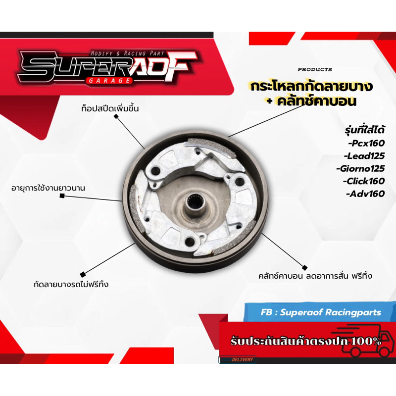 คลัชคาร์บอน+กระโหลกกัดลายบางไม่กินผ้าคลัทช์ สำหรับ Lead125 Giorno125 Pcx160 Click160 Click125 ของแท้