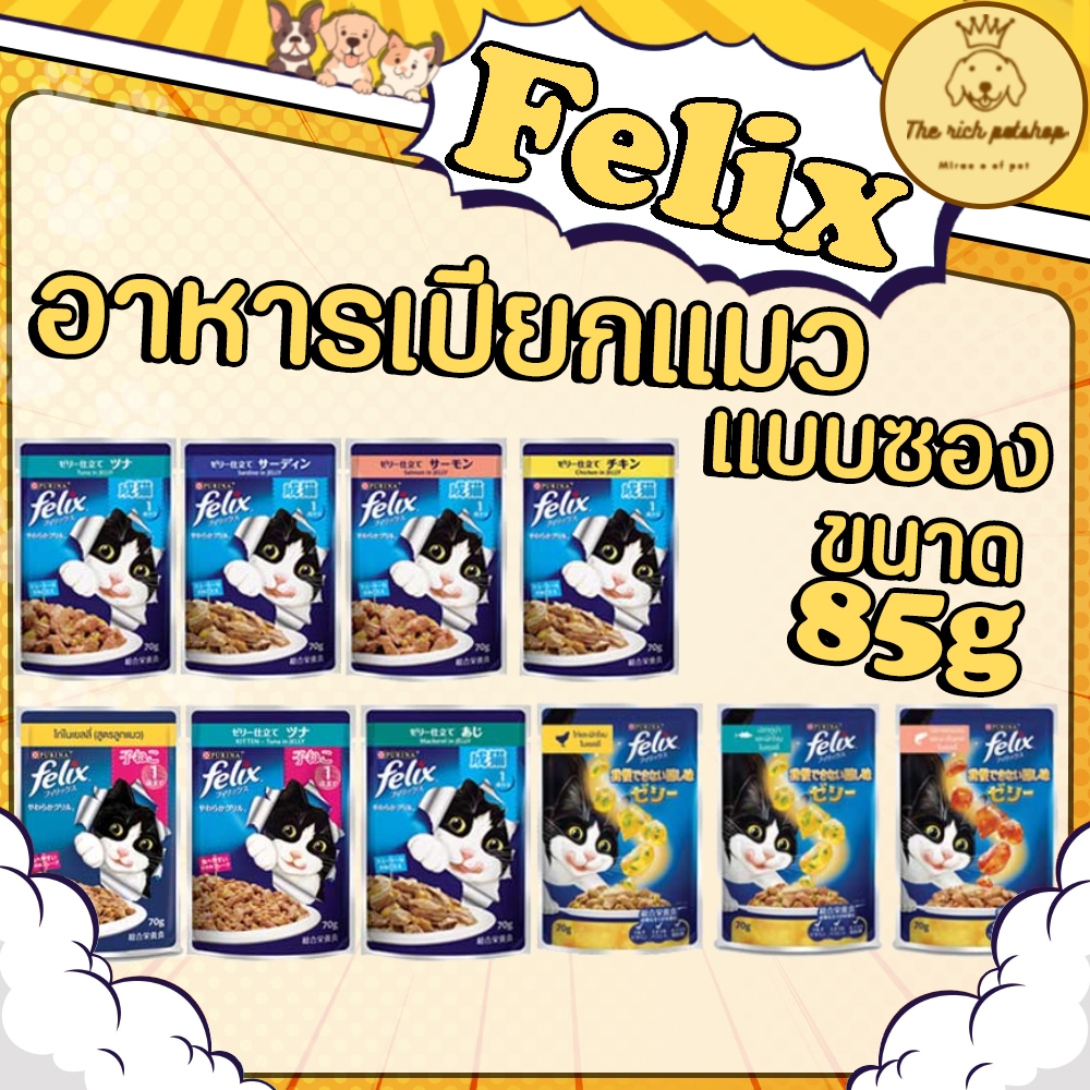 (ซอง) Felix เฟลิกซ์ซอง 85 g. ส่งเมื่อซื้อสินค้า 100 บาทขึ้นไป