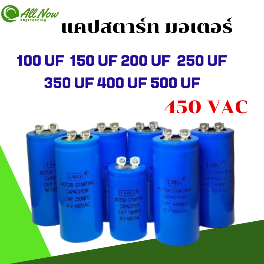 คาปาซิเตอร์ แคปสตาร์ท 100UF 150UF 200UF 250UF  350UF 400UF 500UF 450VAC