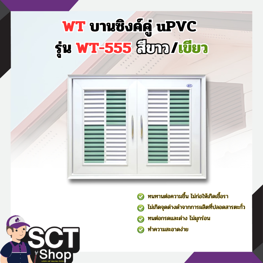 WT บานซิงค์คู่ uPVC รุ่น WT-555 สีขาวเขียว
