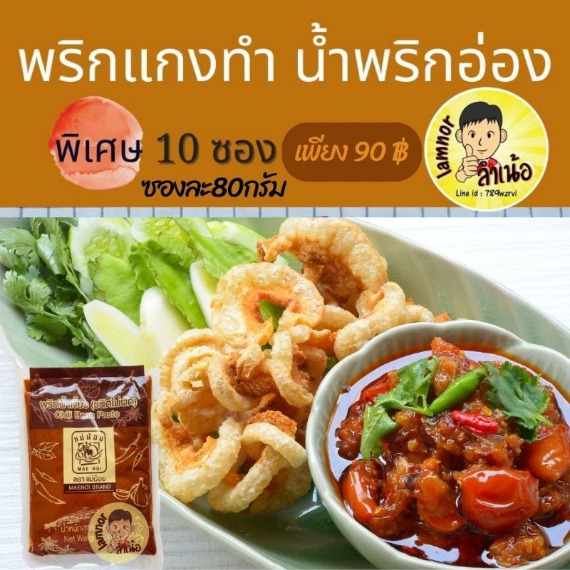 น้ำพริกอ่องแม่น้อย-80กรัม