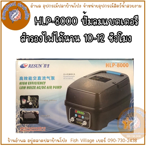 HLP-8000 ปั๊มลมแบตเตอรี่ ไฟดับปลาไม่ตาย