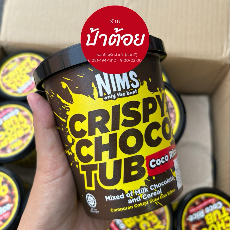 Nims โกโก้ครั้นช์ กระปุกใหญ่ 250 กรัม