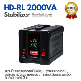 Stabilizer HD-RL 2000VA AVS กันไฟตกไฟเกินไฟกระชาก ไม่สำรองไฟตอนไฟดับ มือหนึ่ง ประกัน 2 ปี