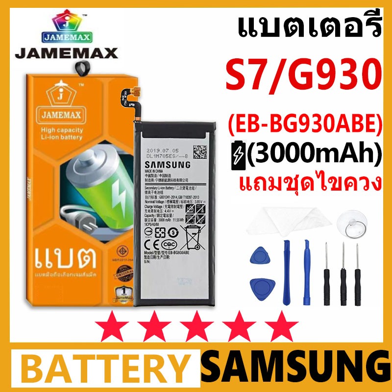 JAMEMAX แบตเตอรี่ Samsung Galaxy S7/G930 รุ่น EB-BG930ABE ฟรีชุดไขควง รับประกัน 99 วัน