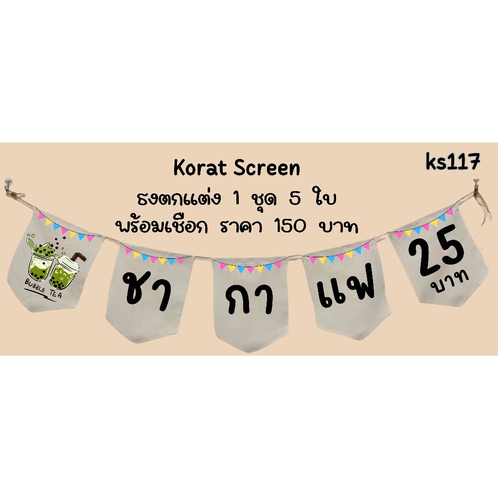 Ks117 ชา กาแฟ 25 บาท ธงราว ธงร้านธงผ้าด้ายดิบ ธงร้านค้า ธงป้ายชื่อร้าน ธงร้านขายของ ธงราว