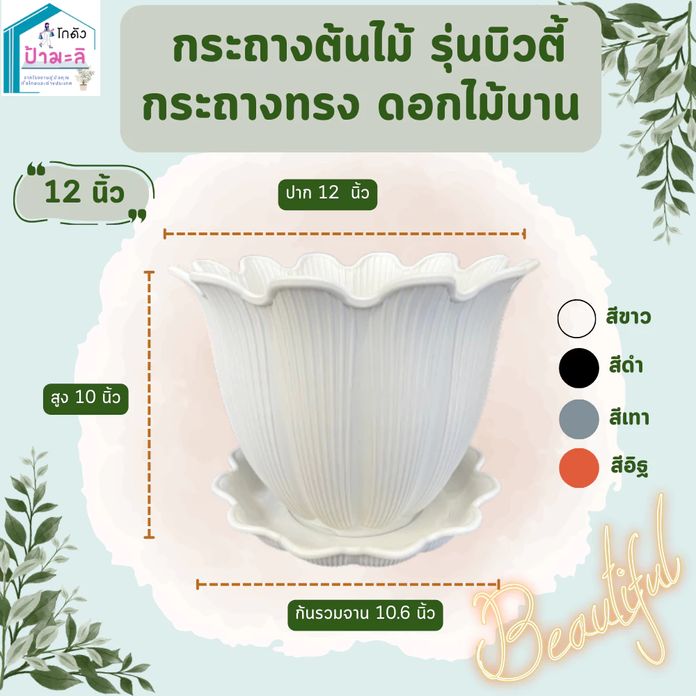 กระถางต้นไม้ รุ่นบิวตี้ กระถางทรงดอกไม้บาน ขนาด 12 นิ้ว พร้อมจาน เนื้อหนา แข็งแรง