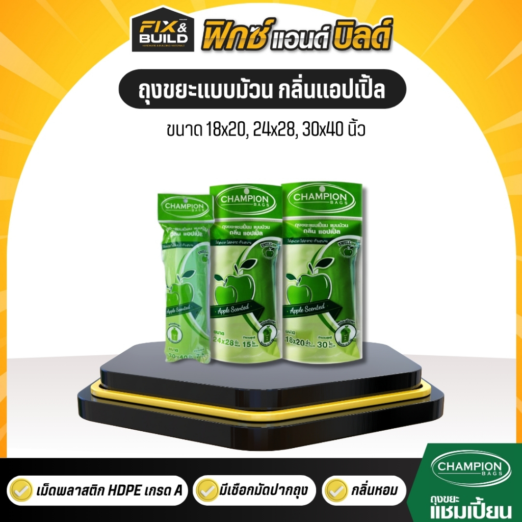 ถุงขยะม้วน ขนาด 30x40 ,24x28 ,18x20 นิ้ว  กลิ่นแอปเปิ้ล CHAMPION แชมป์เปี้ยน ถุงขยะกลิ่นหอม