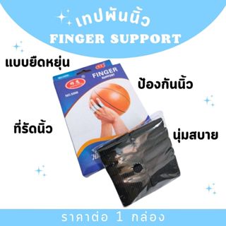 เทปพันนิ้ว finger support แบบยืดหยุ่น นุ่มสบาย ป้องกันนิ้ว ท…