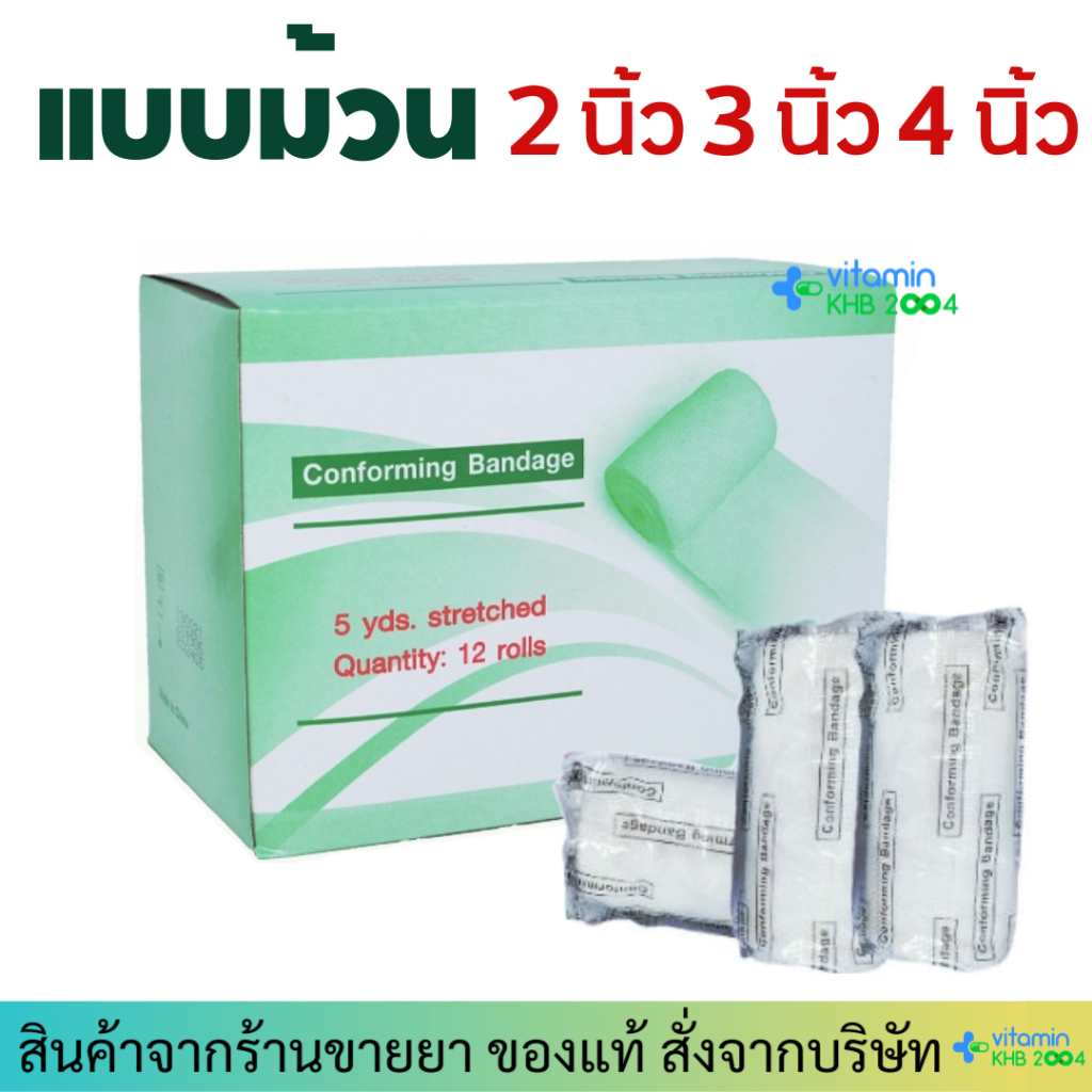 ผ้าก๊อซแบบม้วน Thai Gauze Conforming Bandage ผ้าก๊อซพันแผล ชนิดยืดได้ **ไม่มีกาวในตัว** ผ้าก๊อตม้วน