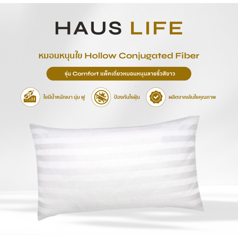 HAUS LIFE หมอนหนุนใย Hollow Conjugated Fiber รุ่น Comfort ลายริ้วสีขาว