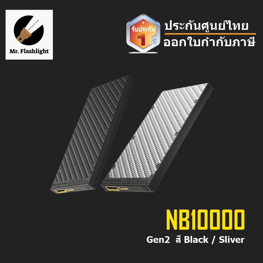 NITECORE NB10000 GEN2  (ประกันศูนย์ไทย)