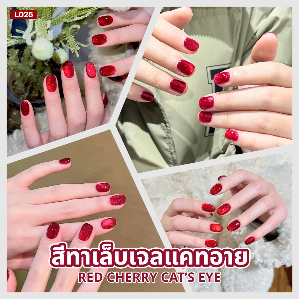 สีทาเล็บแจลลูกแก้วแคทอาย Cat's Eye สีแดงเชอร์รี่ (L025) ทาแล้วขับผิวมากๆ สีชัด สวยติดทน 10ml