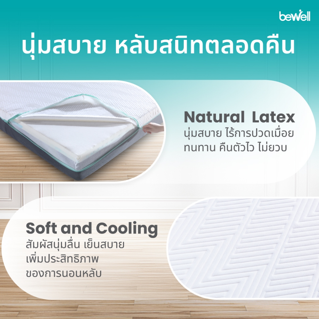 Bewell ที่นอนยางพารา