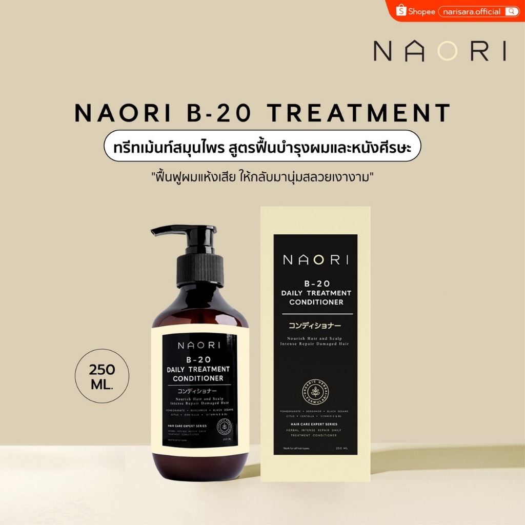 แชมพู+ทรีทเม้นท์ สมุนไพร (250 มล.) – NAORI Shampoo+Treatment Herbal [250 ml.] ราคา ถูกที่สุด ดีลบีเคเค แกลเลอรีภาพที่ 6