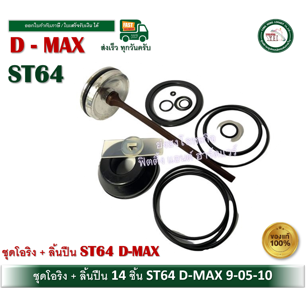 ชุดโอริง อะไหล่ปืนลม ST64 ST-64 D-MAX โอริงซ่อมปืน โอริง ปืนลม พร้อมลิ้น DMAX 9-05-10 ลิ้นปืน