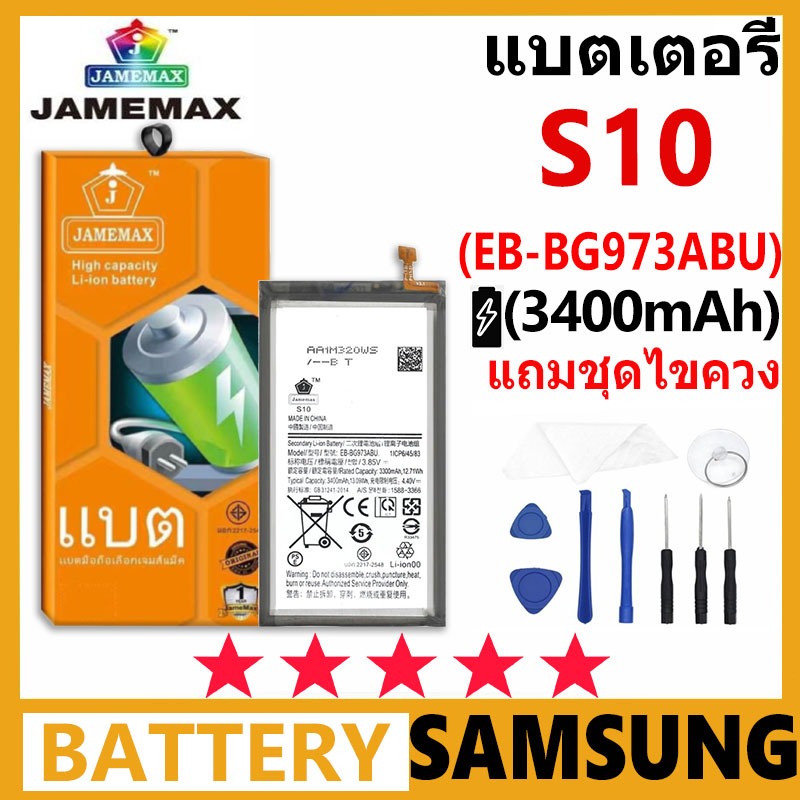 แบตเตอรี่ JAMEMAX รุ่น Samsung Galaxy S10 ( EB-BG973ABU ) มีมอก. การประกัน 99 วัน
