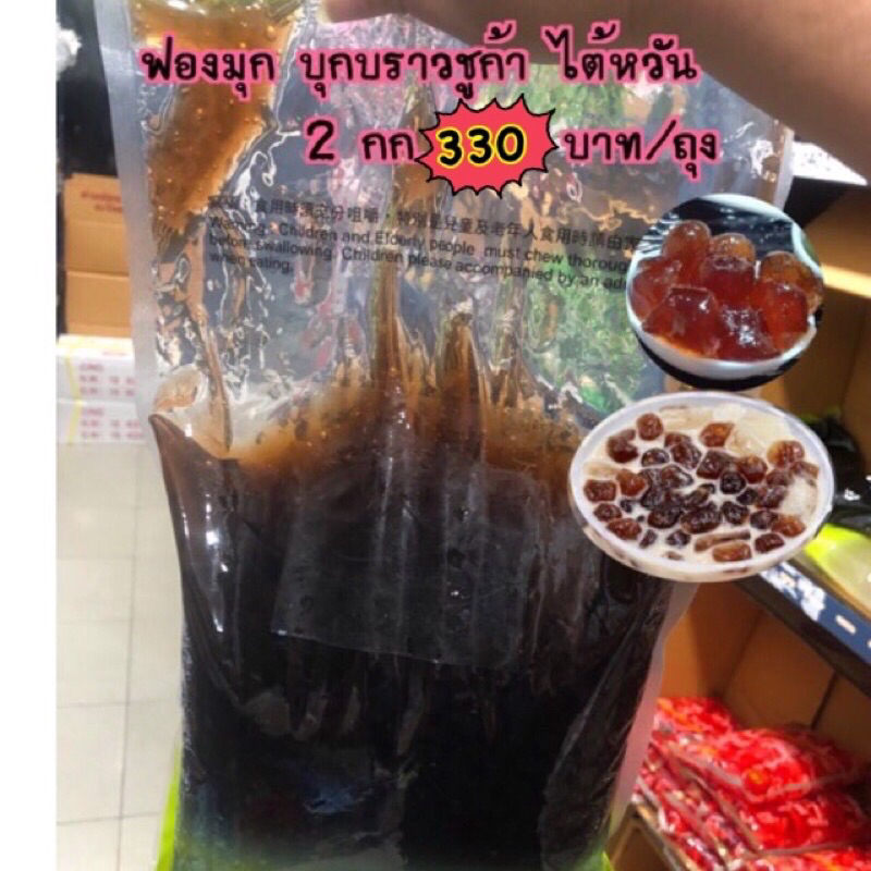ฟองมุกบุกบราวชูก้า ไต้หวัน 2 กก. #ฟองมุกบราว์ชูก้า