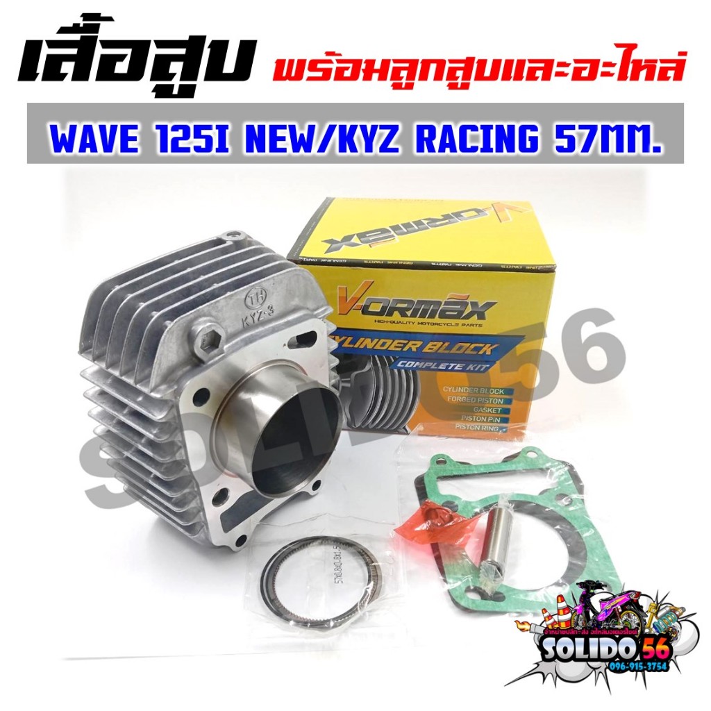 เสื้อสูบชุด WAVE125I ปลาวาฬ/MSX125 เสื้่อสูบพร้อมลูกแต่ง 57 MM. สำหรับรุ่นเวฟ125I และเอ็มเอสเอ็กซ์