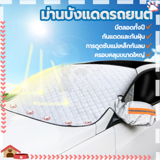 ม่านบังแดดรถยนต์ แผ่นกันแดดรถ วัสดุฟิล์มอลูมิเนียม 260*110cm…