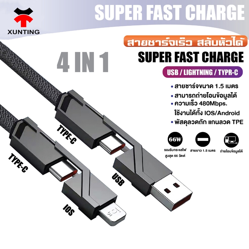 XUNTING สายชาร์จเร็วจ 4IN1 รองรับชาร์จเร็ว 100W USB/TYPE-C/IOS 1.5 เมตร สามารถถ่ายโอนข้อมูลได้ Android/IOS